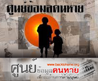 ศูนย์ข้อมูลคนหาย